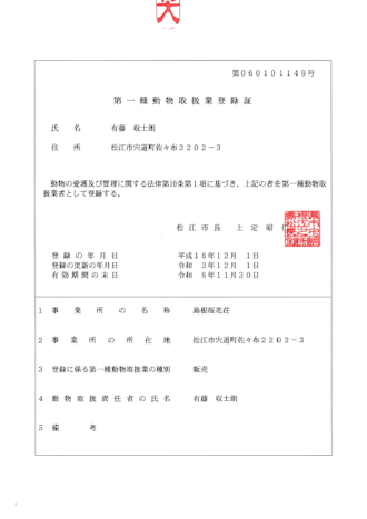 動物取扱業登録証（島根桜花荘）