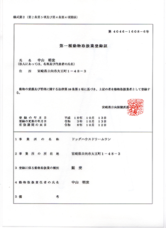 動物取扱業登録証(宮崎吉田荘)