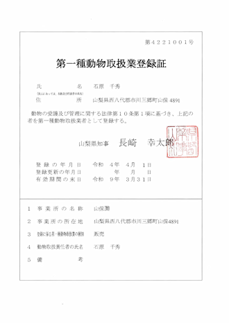 動物取扱業登録証(山梨石原)