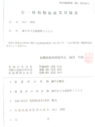 動物取扱業登録証(諫早山麓荘)
