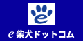 e柴犬ドットコム