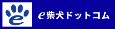 e柴犬ドットコム