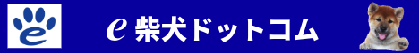 e柴犬ドットコム