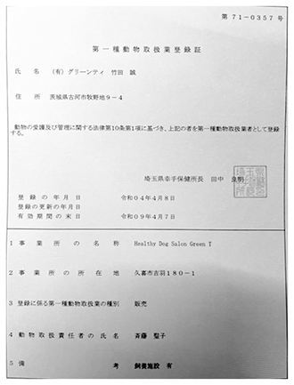 動物取扱業登録証（鴻漸之翼）