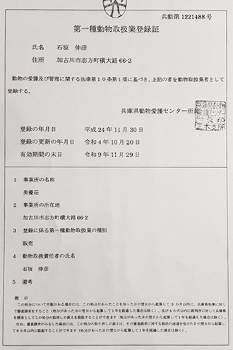 動物取扱業登録証(美優荘)