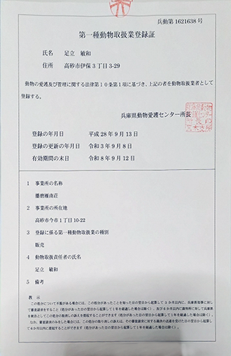 動物取扱業登録証（播磨雁南荘）