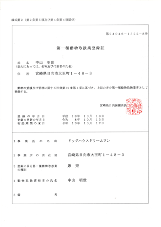 動物取扱業証明証(宮崎吉田荘)